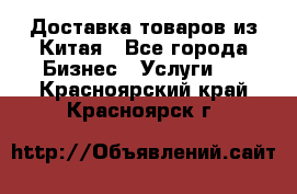 Доставка товаров из Китая - Все города Бизнес » Услуги   . Красноярский край,Красноярск г.